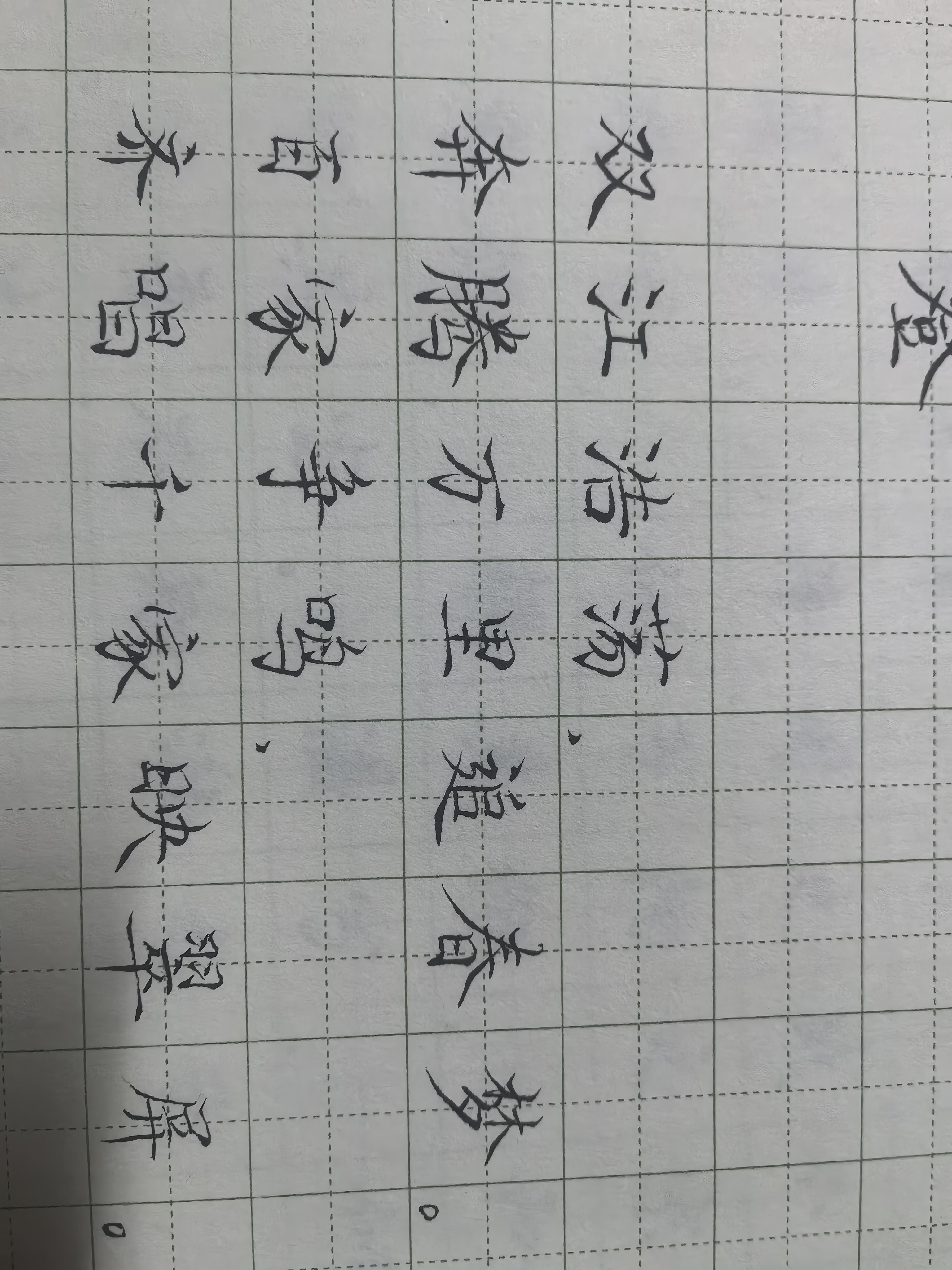 书法作品 1